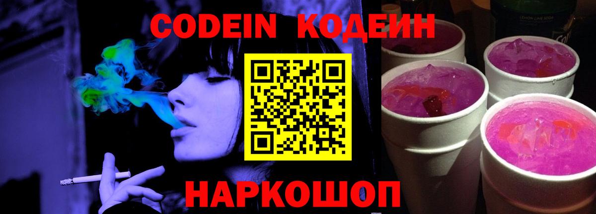 Междуреченск  Кодеиновый сироп Lean Purple Drank  Codein напиток Lean (лин)  Вход с VPN 